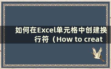 如何在Excel单元格中创建换行符（How to create line Breaks in excel cells）